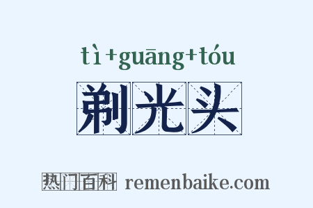 剃光头是什么意思的图片